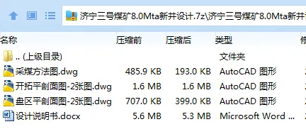 Z3838-济宁三号煤矿8.0Mta新井设计 Z3838-济宁三号煤矿8.0Mta新井设计