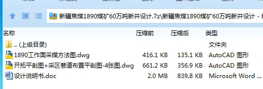 Z3841-新疆焦煤1890煤矿60万吨新井设计 Z3841-新疆焦煤1890煤矿60万吨新井设计