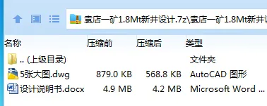 Z3845-袁店一矿1.8Mt新井设计 Z3845-袁店一矿1.8Mt新井设计