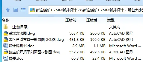 Z3850-新庄煤矿1.2Mta新井设计 Z3850-新庄煤矿1.2Mta新井设计