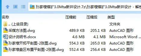 Z3861-孙家壕煤矿3.0Mta新井设计 Z3861-孙家壕煤矿3.0Mta新井设计
