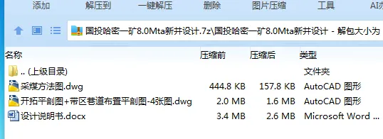 Z3863-国投哈密一矿8.0Mta新井设计