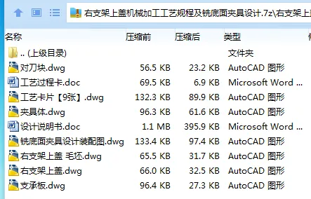 K2261-右支架上盖机械加工工艺规程及铣底面夹具设计 K2261-右支架上盖机械加工工艺规程及铣底面夹具设计