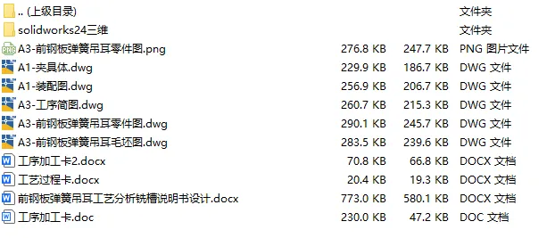 C25896-前钢板弹簧吊耳工艺及铣槽夹具设计【含SW三维图】 C25896-前钢板弹簧吊耳工艺及铣槽夹具设计【含SW三维图】