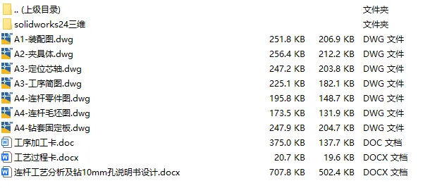 C25891-连杆工艺及钻10孔夹具设计【含SW三维图】 C25891-连杆工艺及钻10孔夹具设计【含SW三维图】