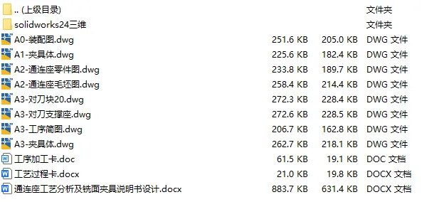 C25877-通连座加工工艺及铣底面夹具设计【含SW三维图】 C25877-通连座加工工艺及铣底面夹具设计【含SW三维图】