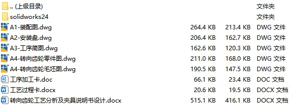 C25853-转向齿轮加工工艺及车外圆夹具设计【含SW三维图】 C25853-转向齿轮加工工艺及车外圆夹具设计【含SW三维图】