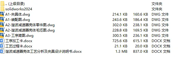 C25813-谐波减速器壳体加工工艺及钻孔夹具设计【含SW三维图】 C25813-谐波减速器壳体加工工艺及钻孔夹具设计【含SW三维图】