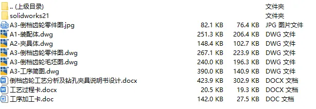 C25740-倒档齿轮加工工艺及钻中间孔夹具设计【含SW三维图】 C25740-倒档齿轮加工工艺及钻中间孔夹具设计【含SW三维图】