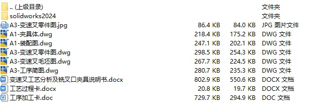C25737-变速叉加工工艺及铣叉口夹具设计【含SW三维图】 C25737-变速叉加工工艺及铣叉口夹具设计【含SW三维图】