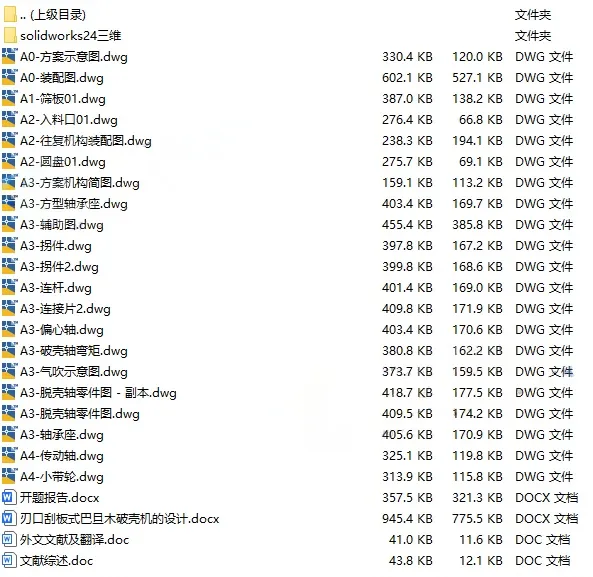 C25349-刮板式破壳机设计【含SW三维图】 C25349-刮板式破壳机设计【含SW三维图】
