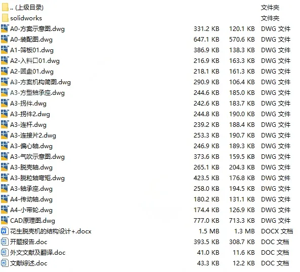 C25373-花生脱壳机结构设计[含SW三维图]