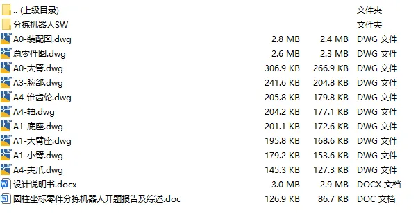 C25404-圆柱坐标零件分拣机器人结构设计【含SW三维图】 C25404-圆柱坐标零件分拣机器人结构设计【含SW三维图】