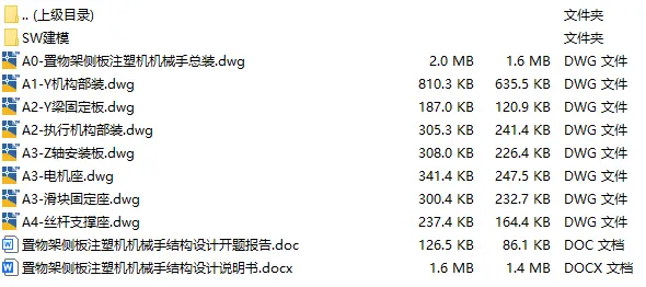C25414-置物架侧板注塑机机械手结构设计【含SW三维图】 C25414-置物架侧板注塑机机械手结构设计【含SW三维图】
