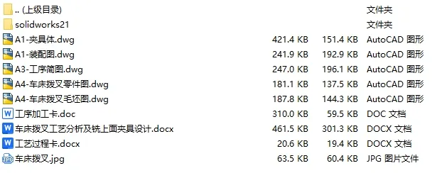 C25219-车床拨叉加工工艺及铣上面夹具设计【含SW三维图】 C25219-车床拨叉加工工艺及铣上面夹具设计【含SW三维图】