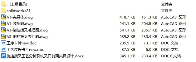 C25183-倒挡拨叉加工工艺及铣叉口两侧面夹具设计【含SW三维图】 C25183-倒挡拨叉加工工艺及铣叉口两侧面夹具设计【含SW三维图】