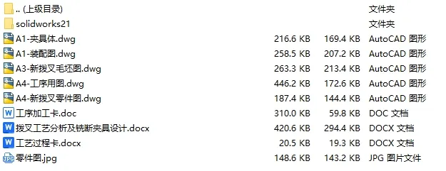 C25167-拨叉加工工艺及铣断夹具设计【含SW三维图】 C25167-拨叉加工工艺及铣断夹具设计【含SW三维图】