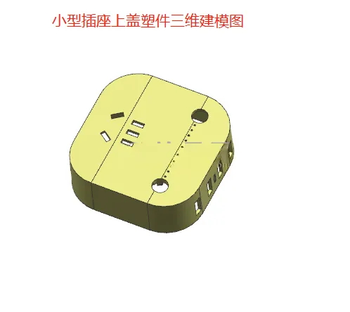 N9935-小型插座上盖塑件注射模设计【含UG三维图】