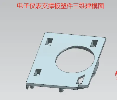 X1013-电子仪表支撑板注塑模具设计【含UG三维图】