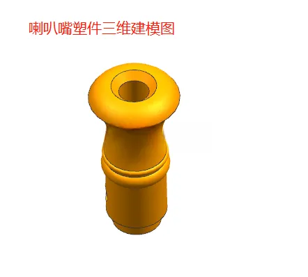 X1019-喇叭嘴的注射模具设计【含UG三维图】