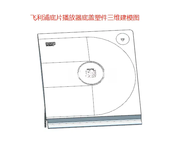 X1024-飞利浦碟片播放器顶盖注塑模具设计【含UG三维图】