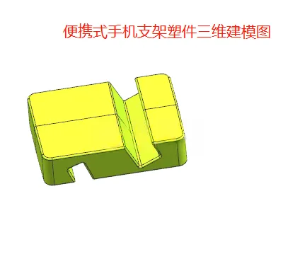 X1025-便捷式手机支架塑件注射模具设计【含UG三维图】