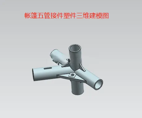 X1026-帐篷五管接件塑件注射模具设计【含UG三维图】