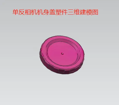 X1028-相机镜头盖塑件注射模具设计【含UG三维图】