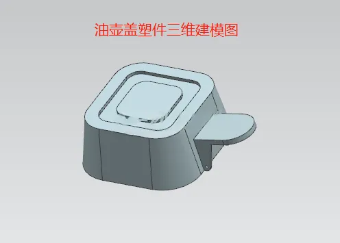 X1036-油壶盖注塑模具设计【含UG三维图】