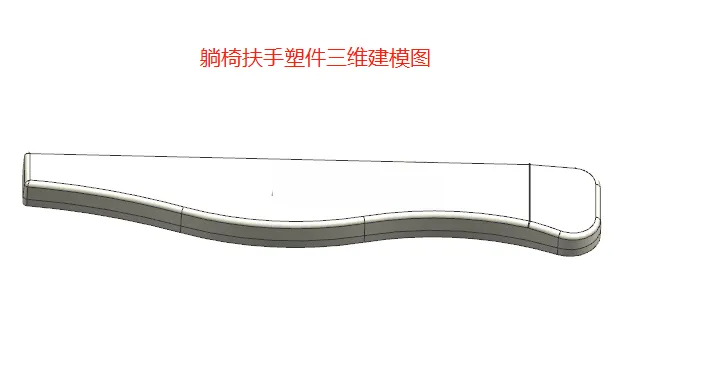 X1041-躺椅扶手注塑模具设计【含UG三维图】