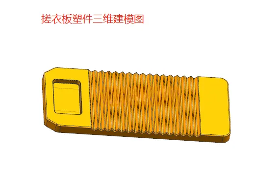 X1042-家居用品搓衣板塑件注射模具设计【含UG三维图】