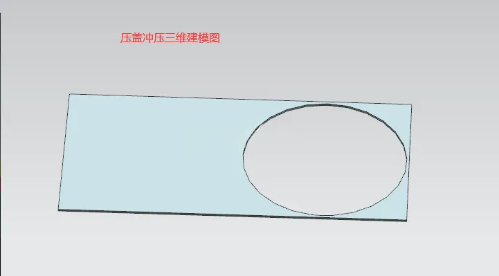 X1046-压盖冲压模具设计【含UG三维图】