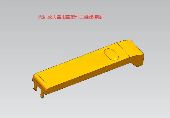 X1047-光纤放大器扣盖塑件注射模具设计【含UG三维图】