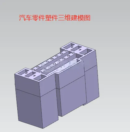 X1049-汽车塑料零件注塑成型分析与模具设计【含UG三维图】