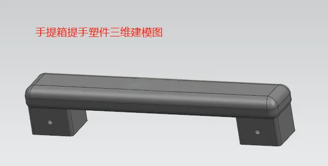 X1050-手提箱提手注射模设计【含UG三维图】