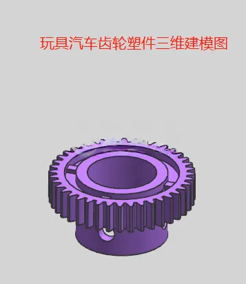 X1051-玩具汽车齿轮的模具设计【含UG三维图】