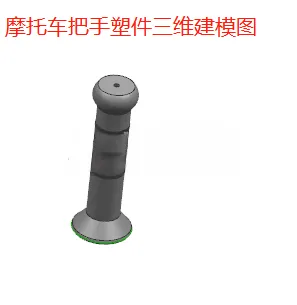 X1052-摩托车把手注射成型工艺及模具设计【含UG三维图】