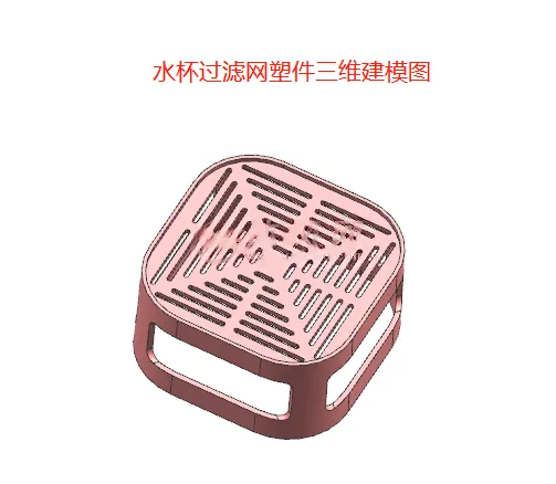 X1060-水杯过滤网塑件注射模具设计【含UG三维图】