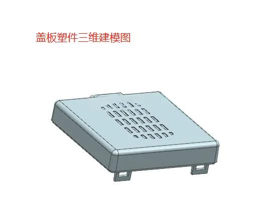 X1061-盖板注塑模具设计【含UG三维图】
