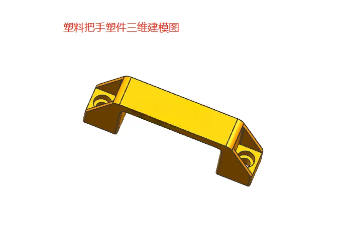 X1062-塑料把手注塑模具设计【含UG三维图】