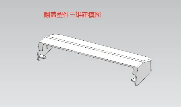 X1067-翻盖塑件注塑模具设计【含UG三维图】