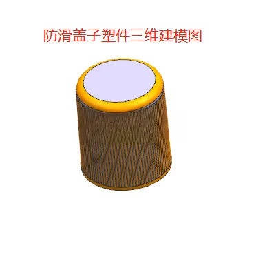 X1068-防滑盖子塑料件注塑模具设计【含UG三维图】
