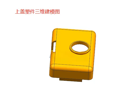 X1074-上盖塑料件注塑模具设计