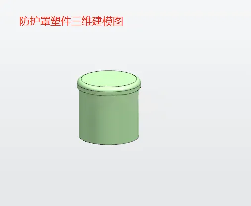X1075-防护罩塑件注塑模具设计【含UG三维图】