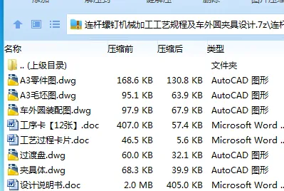 Z3867-连杆螺钉机械加工工艺规程及车外圆夹具设计 Z3867-连杆螺钉机械加工工艺规程及车外圆夹具设计