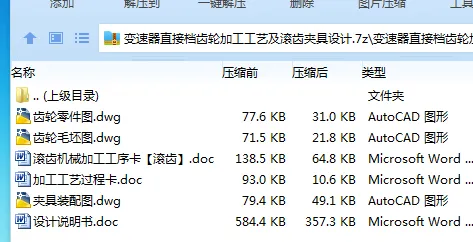 Z3873-变速器直接档齿轮加工工艺及滚齿夹具设计