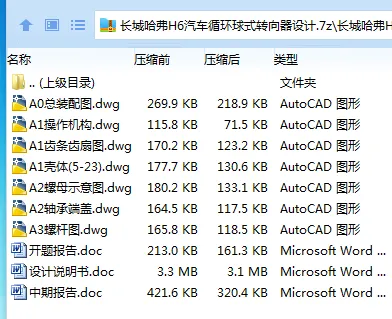 Z3883-长城哈弗H6汽车循环球式转向器设计 Z3883-长城哈弗H6汽车循环球式转向器设计