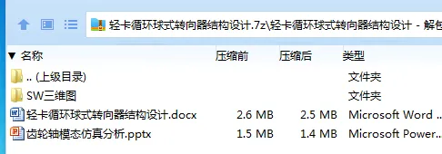 Z3885-轻卡循环球式转向器结构设计【含SW三维图】