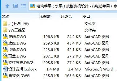 Z3889-电动苹果（水果）皮削皮机设计