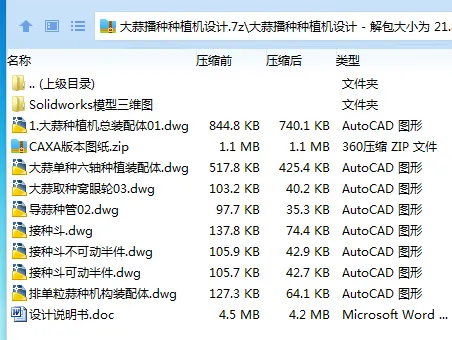 Z3908-大蒜播种种植机设计【含SW三维图】 Z3908-大蒜播种种植机设计【含SW三维图】